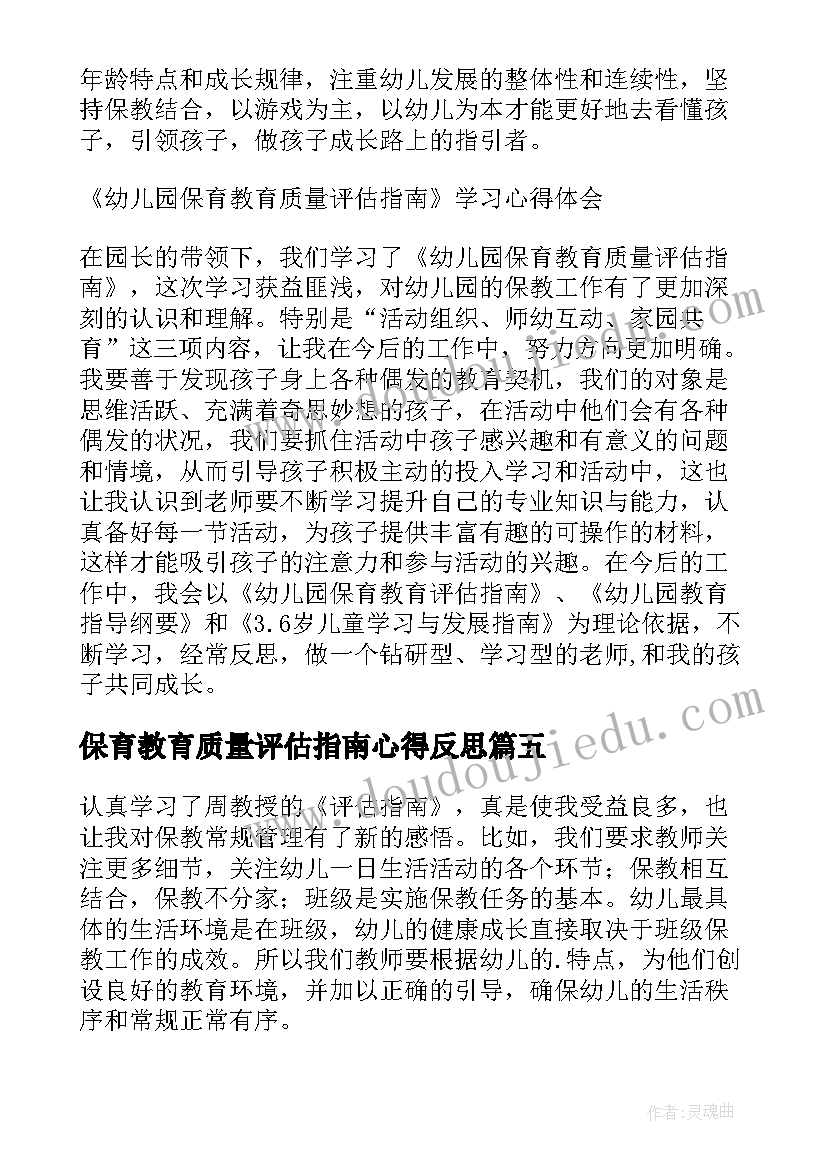 2023年保育教育质量评估指南心得反思 幼儿园教育质量评估指南心得体会(实用5篇)