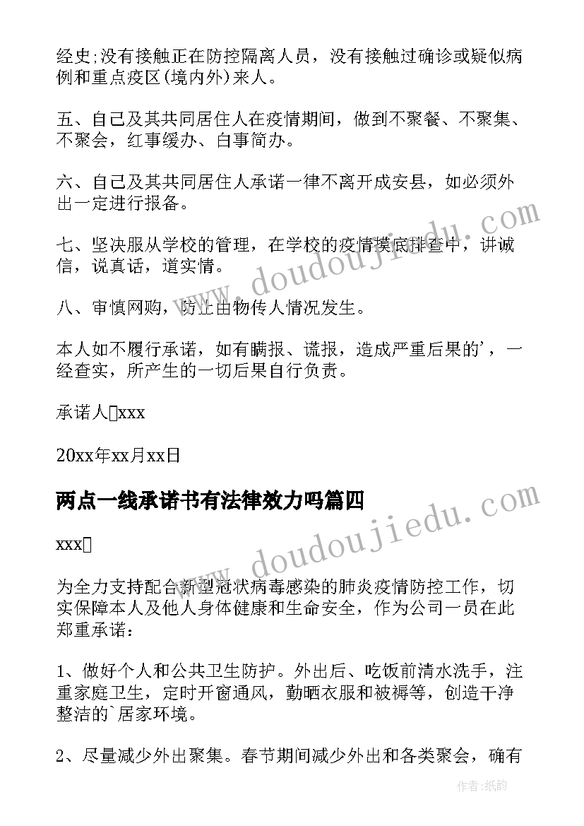 2023年两点一线承诺书有法律效力吗 公司两点一线承诺书(大全5篇)