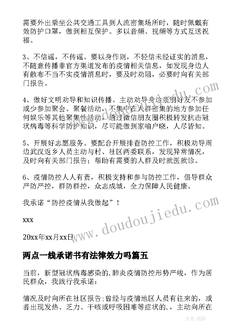 2023年两点一线承诺书有法律效力吗 公司两点一线承诺书(大全5篇)