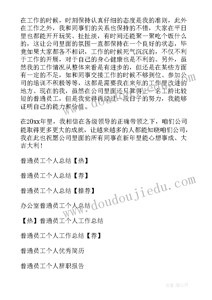 化工厂普通员工个人总结免费 普通员工个人总结(汇总8篇)