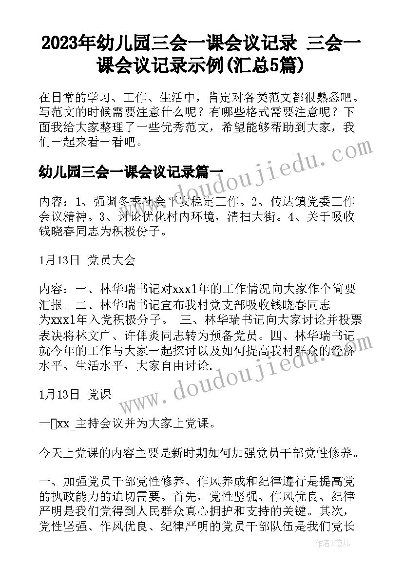 2023年幼儿园三会一课会议记录 三会一课会议记录示例(汇总5篇)