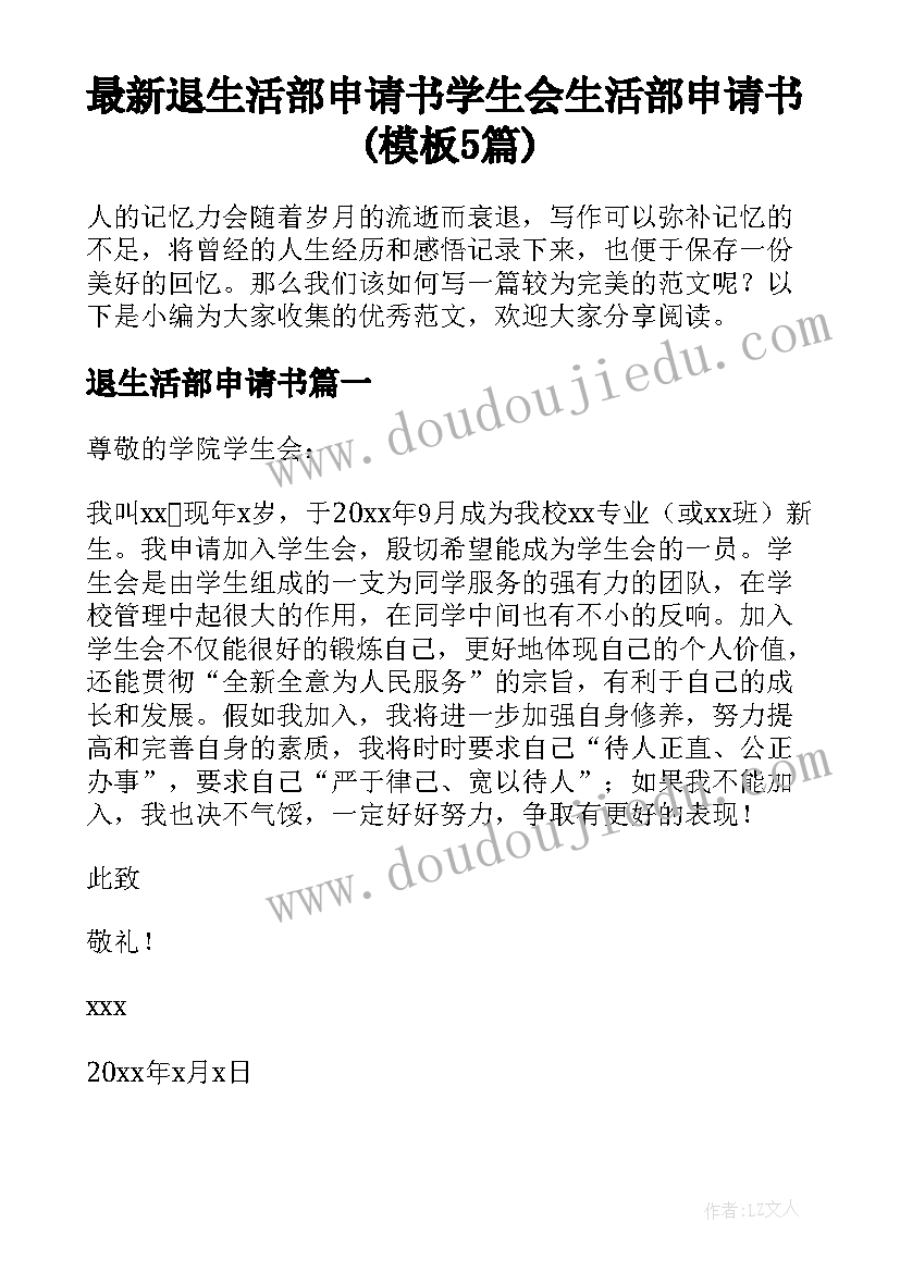 最新退生活部申请书 学生会生活部申请书(模板5篇)