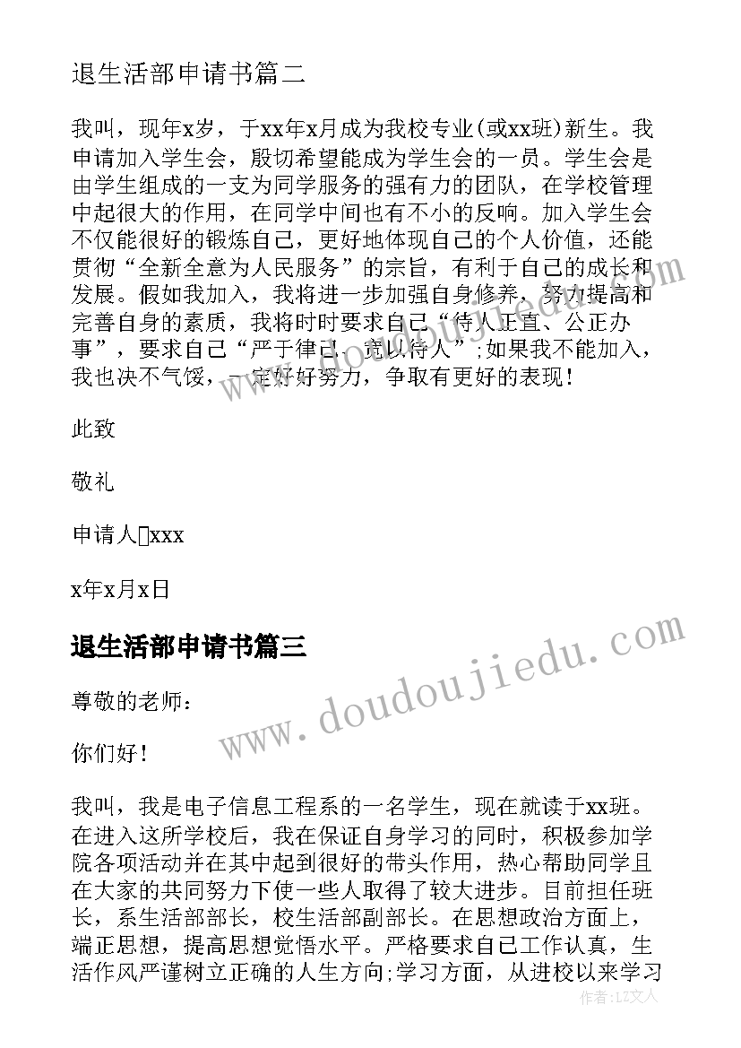 最新退生活部申请书 学生会生活部申请书(模板5篇)