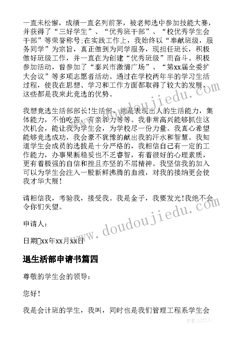 最新退生活部申请书 学生会生活部申请书(模板5篇)