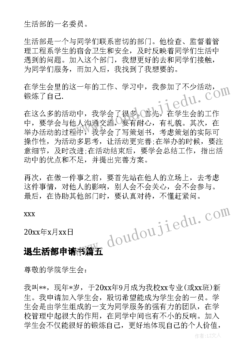 最新退生活部申请书 学生会生活部申请书(模板5篇)