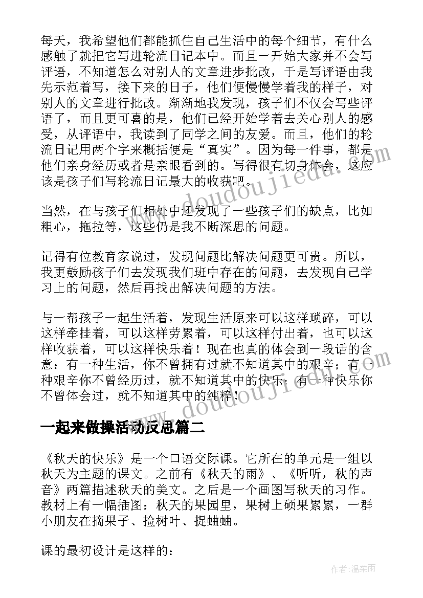 一起来做操活动反思 快乐教学反思(优秀7篇)