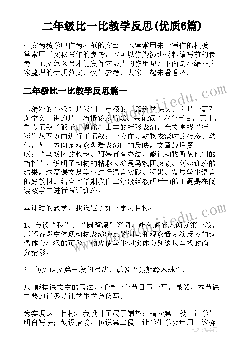 二年级比一比教学反思(优质6篇)