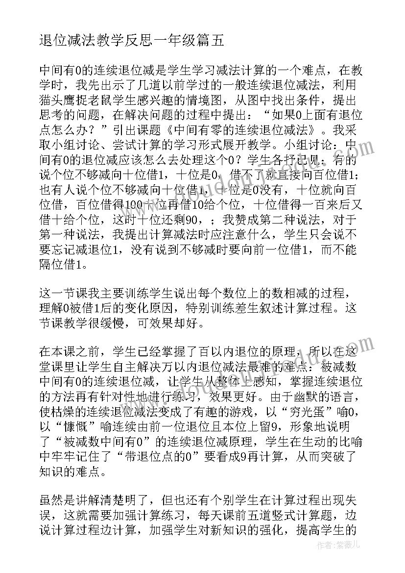 最新退位减法教学反思一年级 退位减法教学反思(模板5篇)