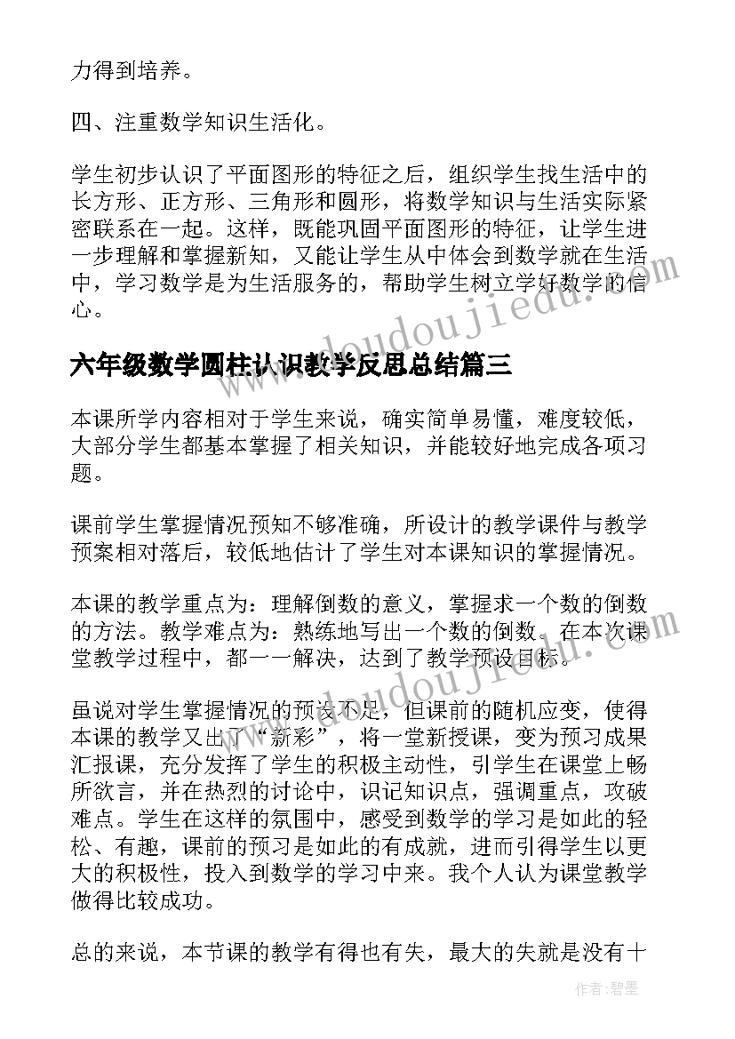 六年级数学圆柱认识教学反思总结(通用5篇)