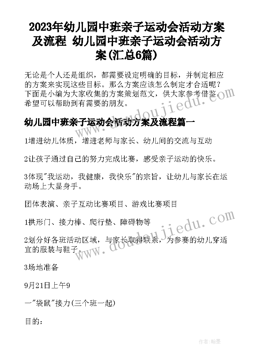 2023年幼儿园中班亲子运动会活动方案及流程 幼儿园中班亲子运动会活动方案(汇总6篇)