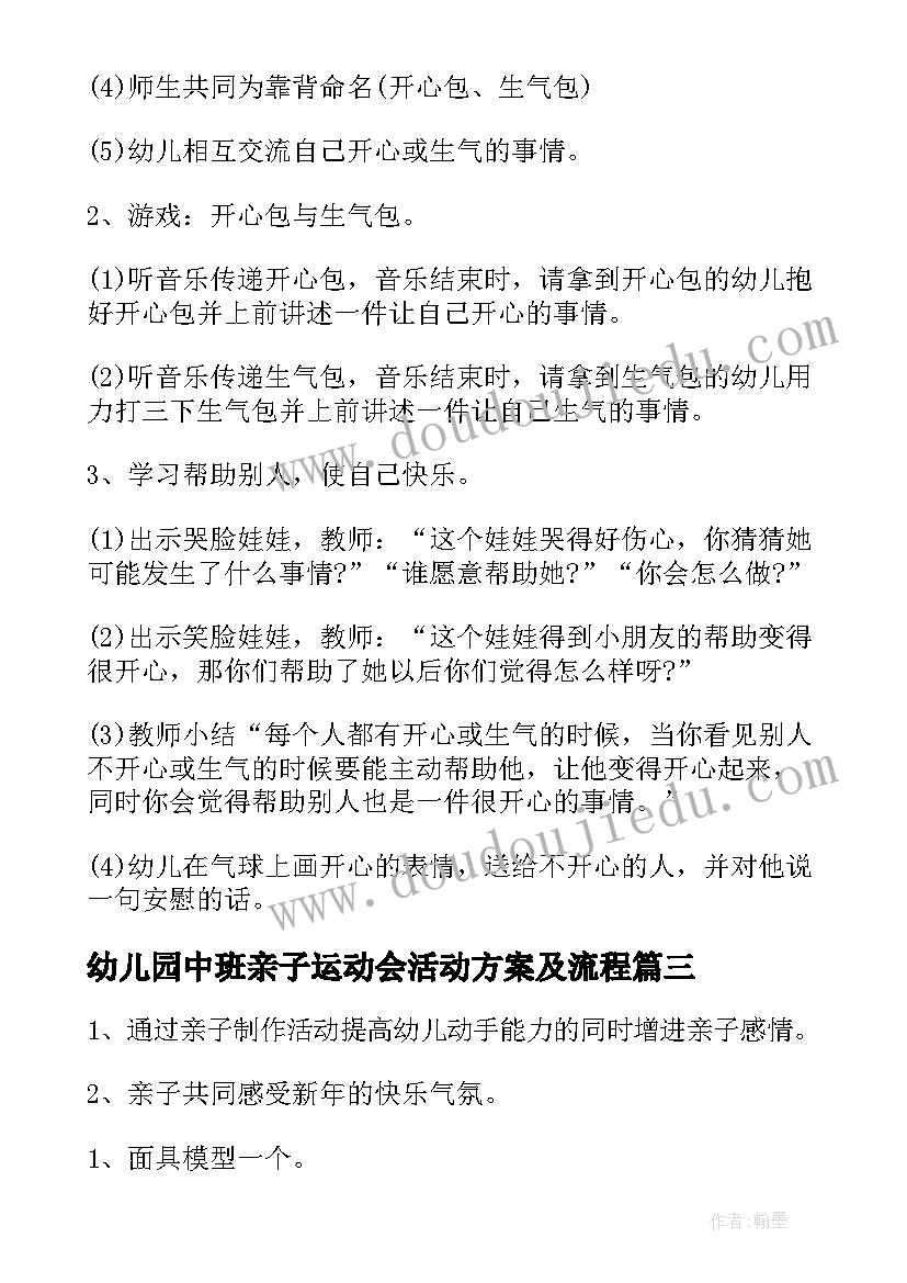 2023年幼儿园中班亲子运动会活动方案及流程 幼儿园中班亲子运动会活动方案(汇总6篇)