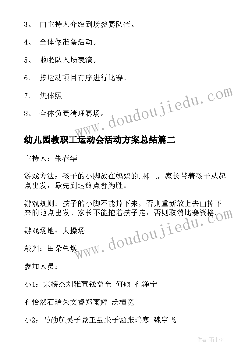 最新幼儿园教职工运动会活动方案总结(大全6篇)