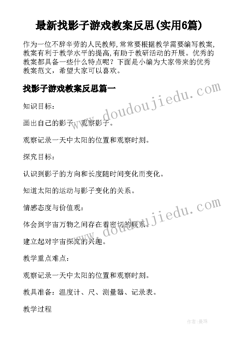 最新找影子游戏教案反思(实用6篇)