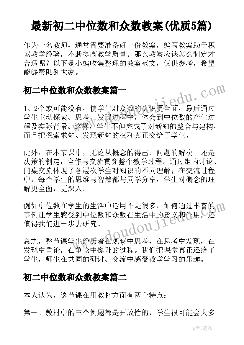 最新初二中位数和众数教案(优质5篇)