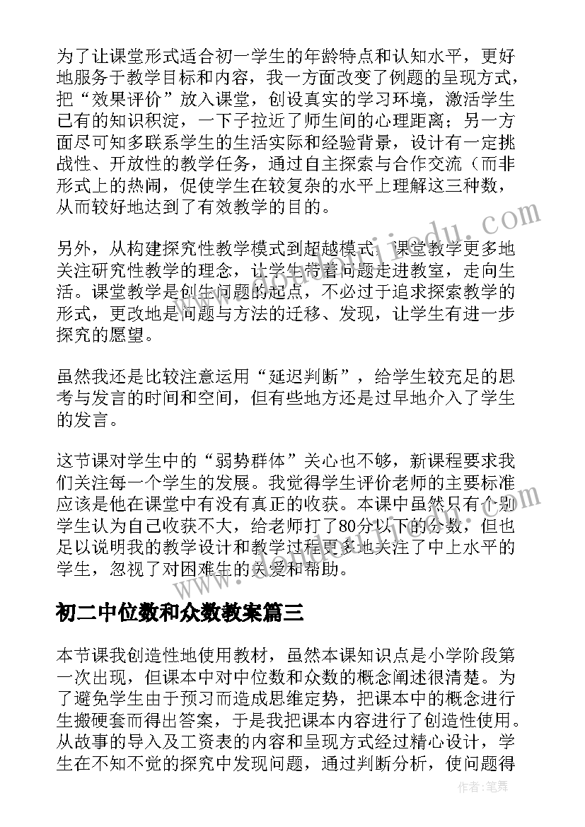 最新初二中位数和众数教案(优质5篇)