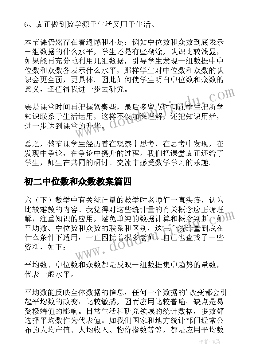 最新初二中位数和众数教案(优质5篇)