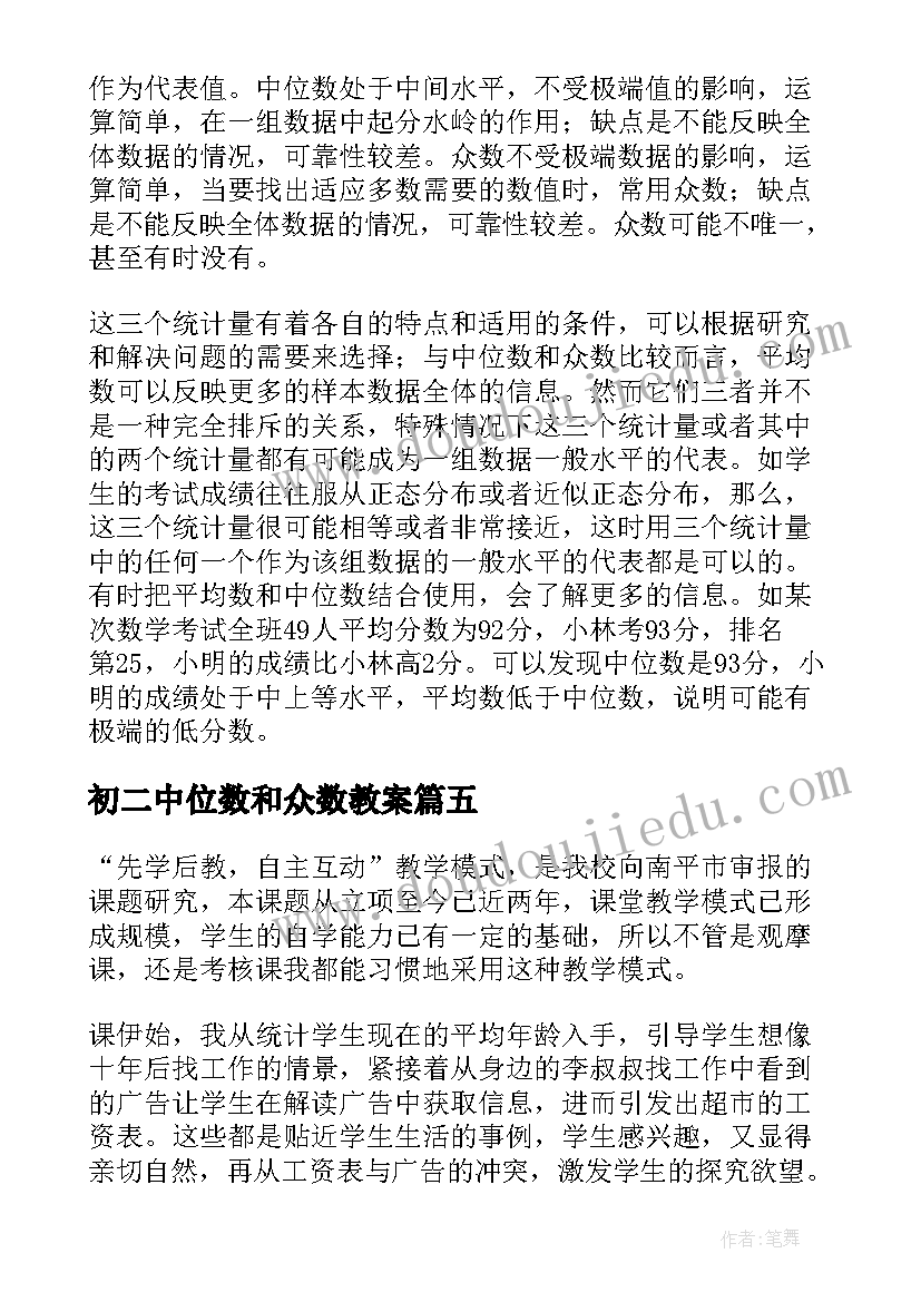 最新初二中位数和众数教案(优质5篇)