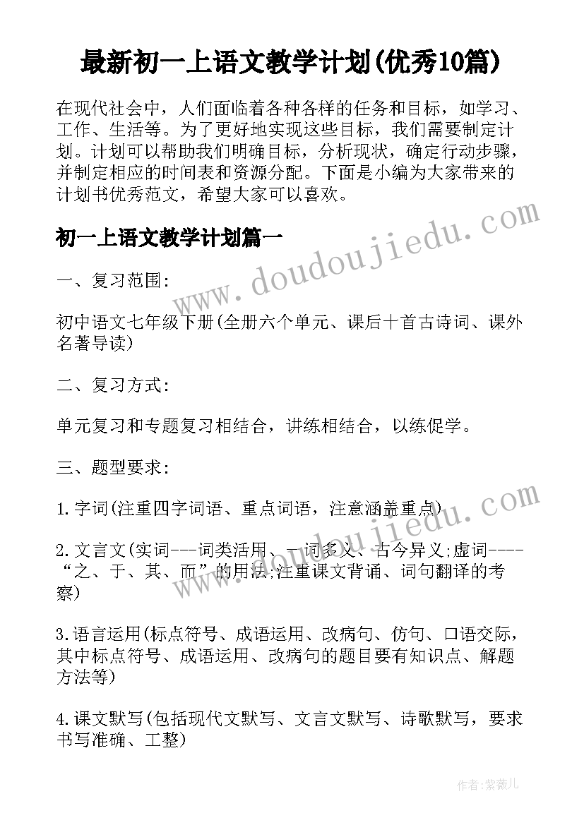 最新初一上语文教学计划(优秀10篇)