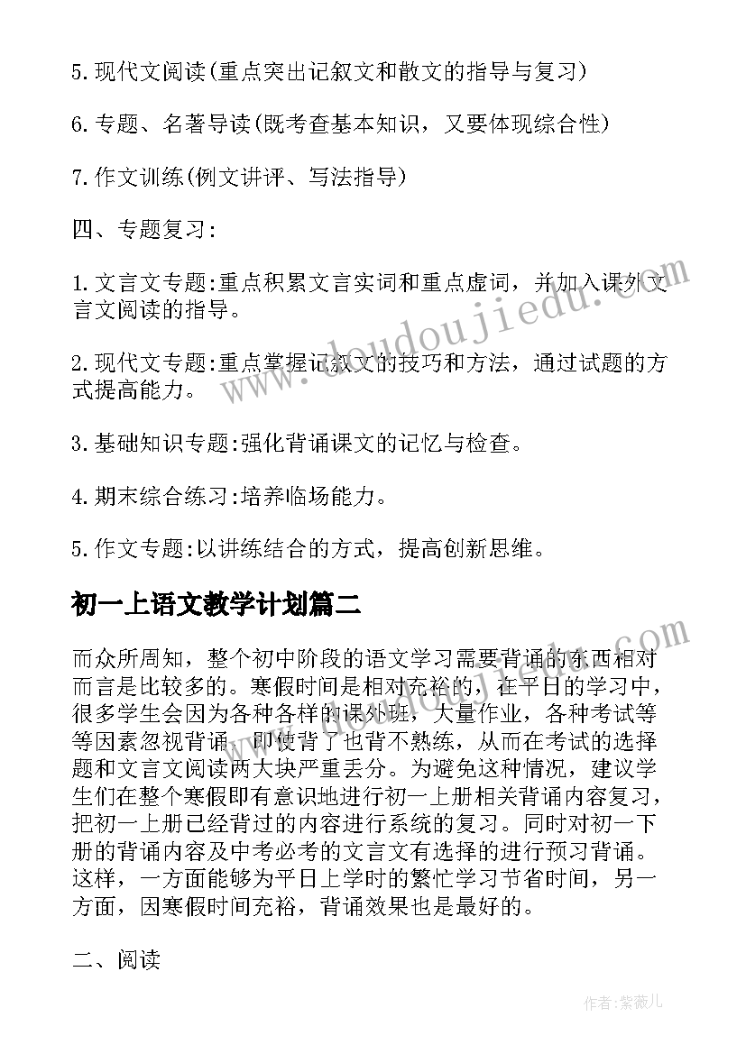 最新初一上语文教学计划(优秀10篇)