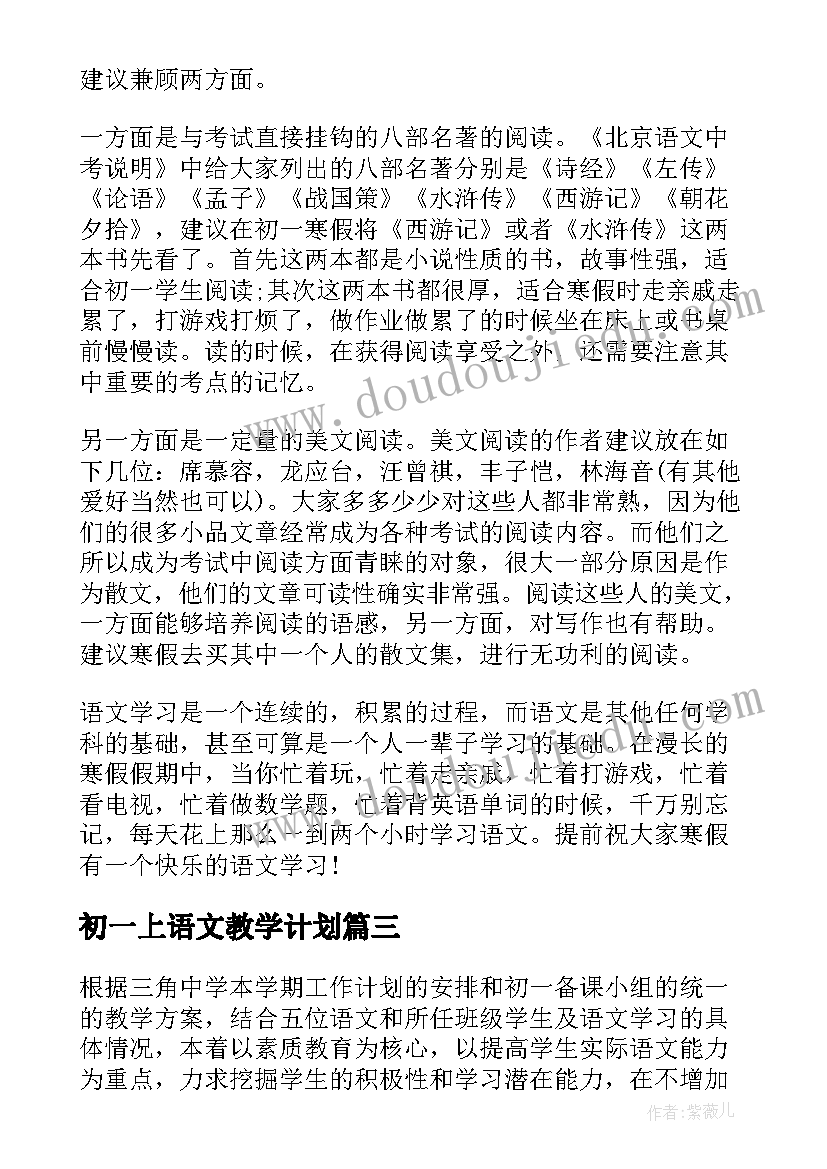 最新初一上语文教学计划(优秀10篇)