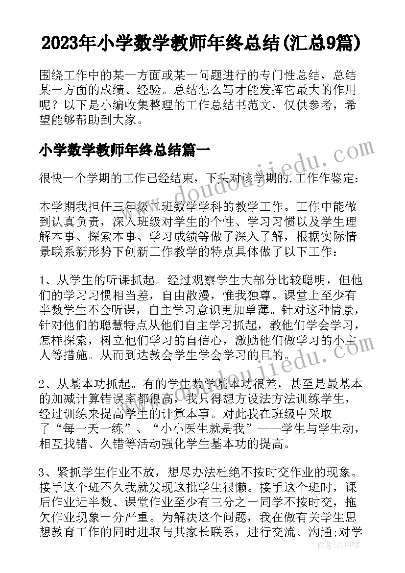 2023年小学数学教师年终总结(汇总9篇)