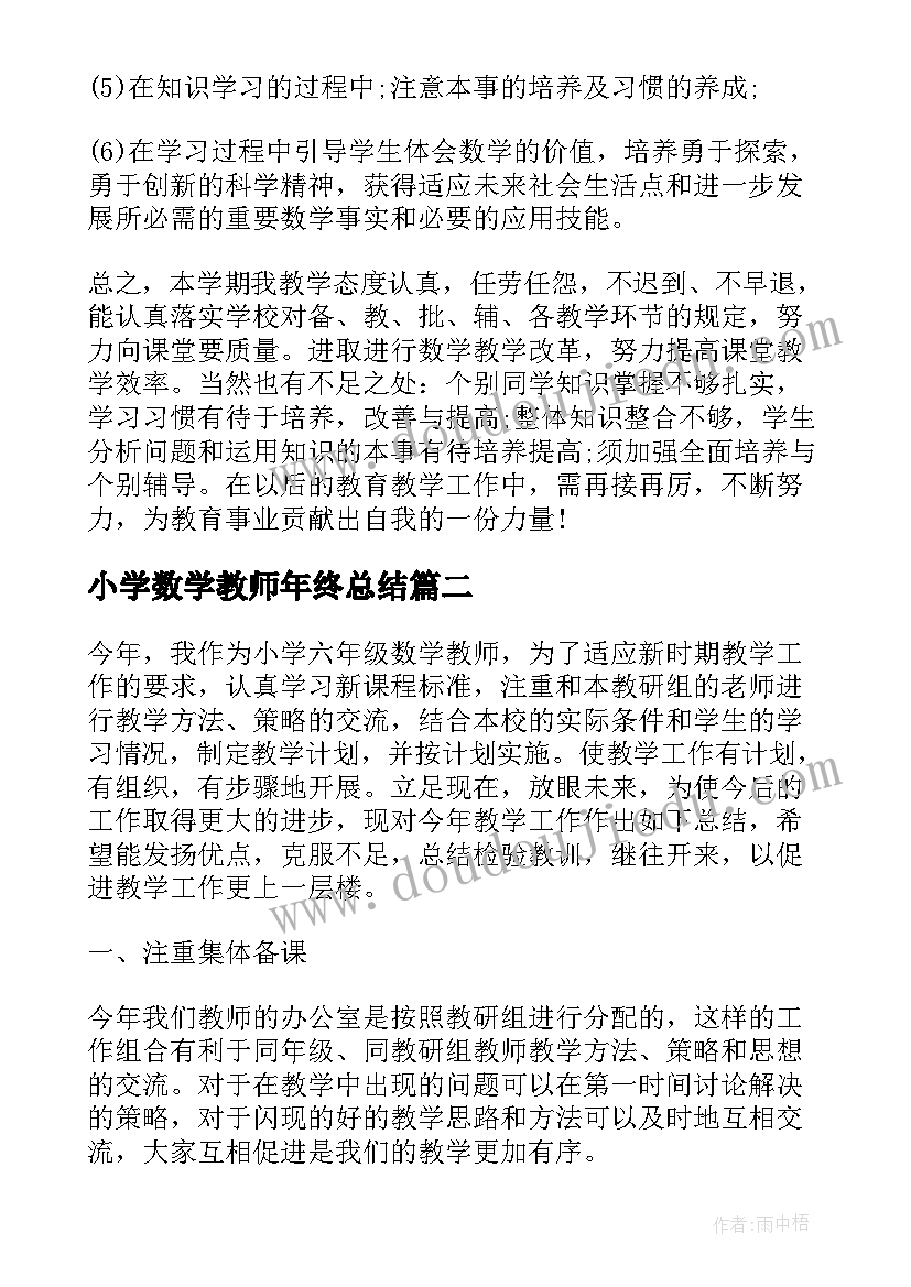 2023年小学数学教师年终总结(汇总9篇)