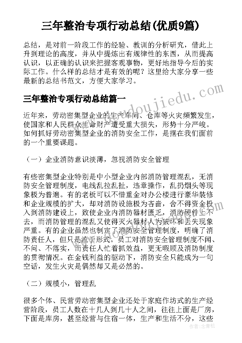 三年整治专项行动总结(优质9篇)