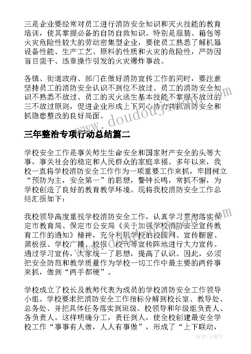 三年整治专项行动总结(优质9篇)