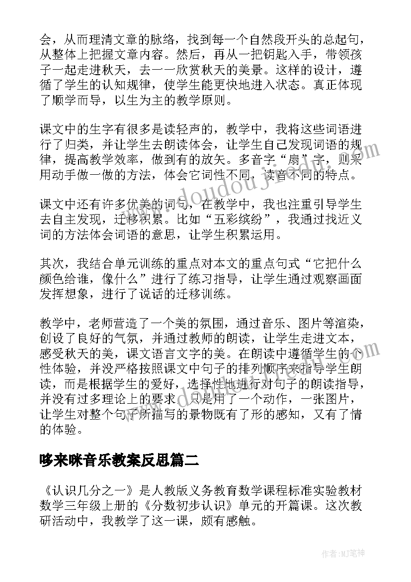 2023年哆来咪音乐教案反思 三年级教学反思(模板9篇)