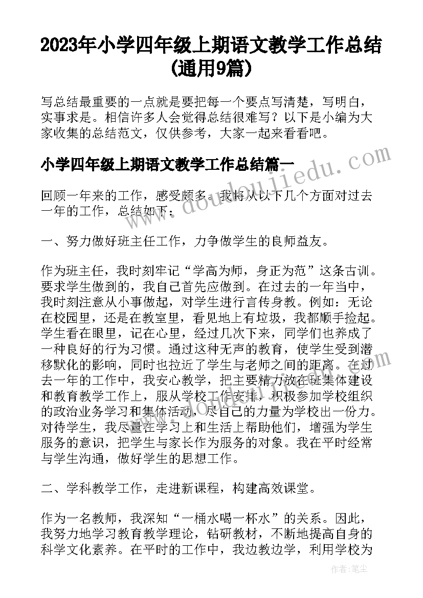 2023年小学四年级上期语文教学工作总结(通用9篇)