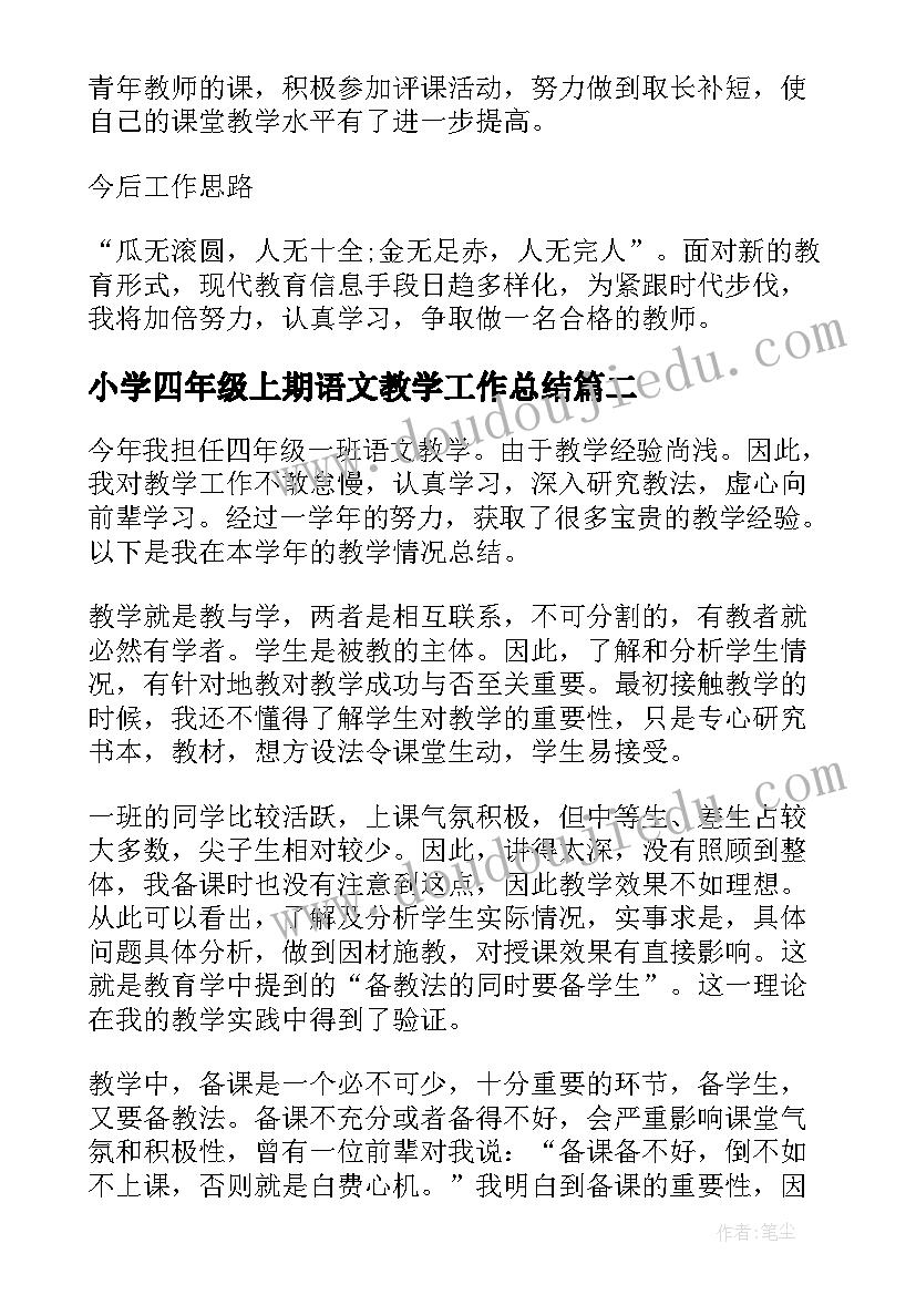 2023年小学四年级上期语文教学工作总结(通用9篇)