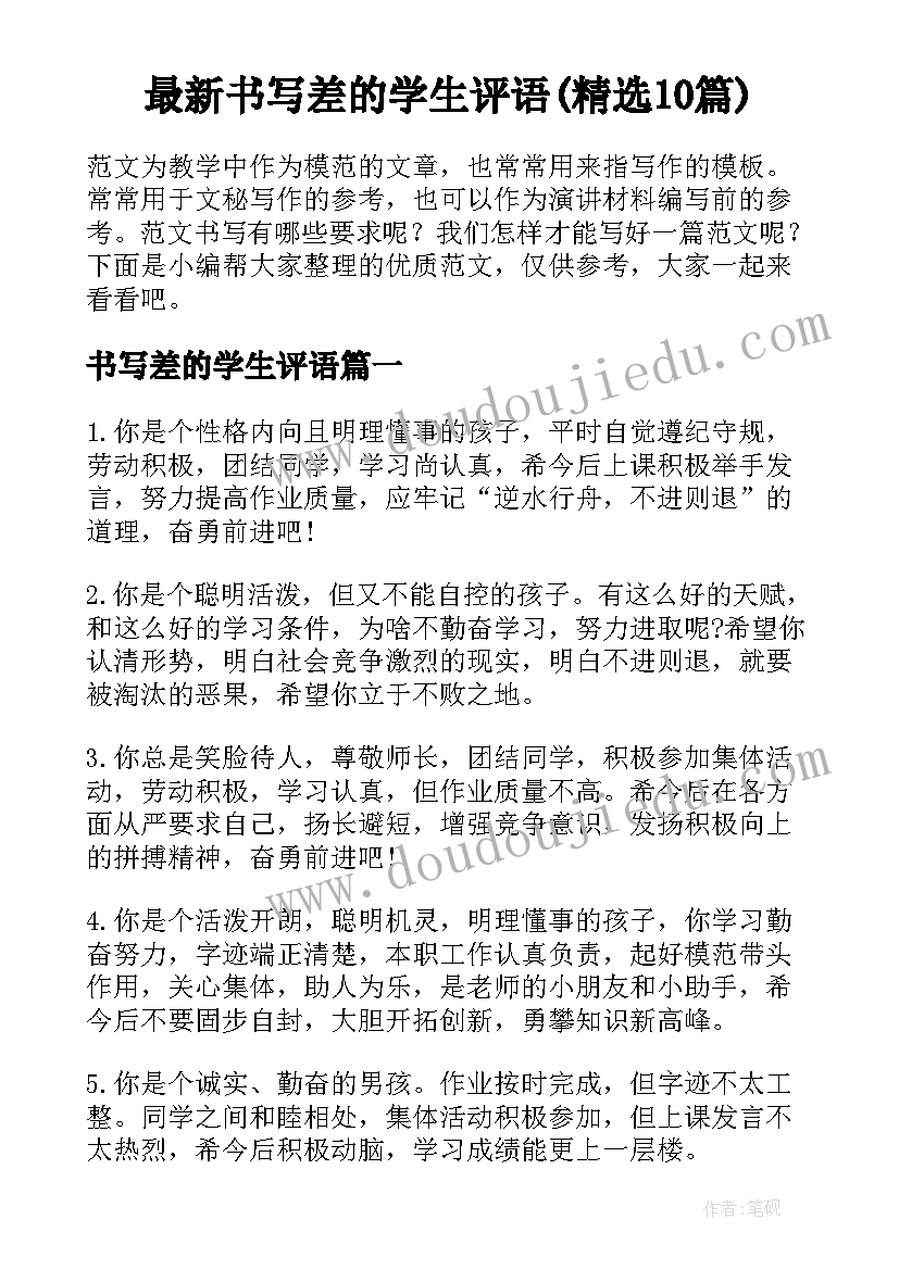 最新书写差的学生评语(精选10篇)