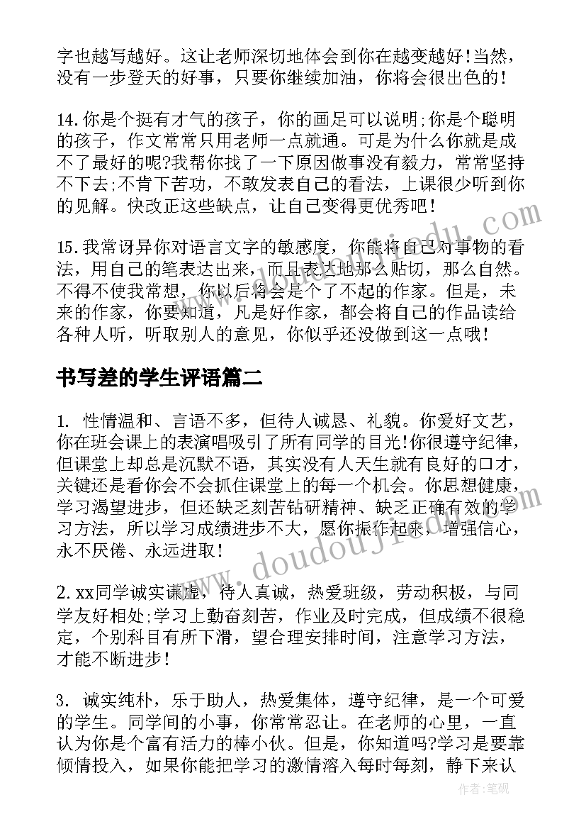 最新书写差的学生评语(精选10篇)