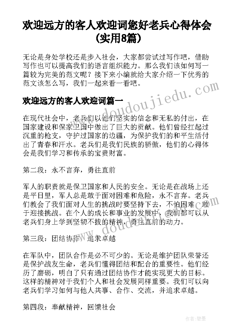 欢迎远方的客人欢迎词 您好老兵心得体会(实用8篇)