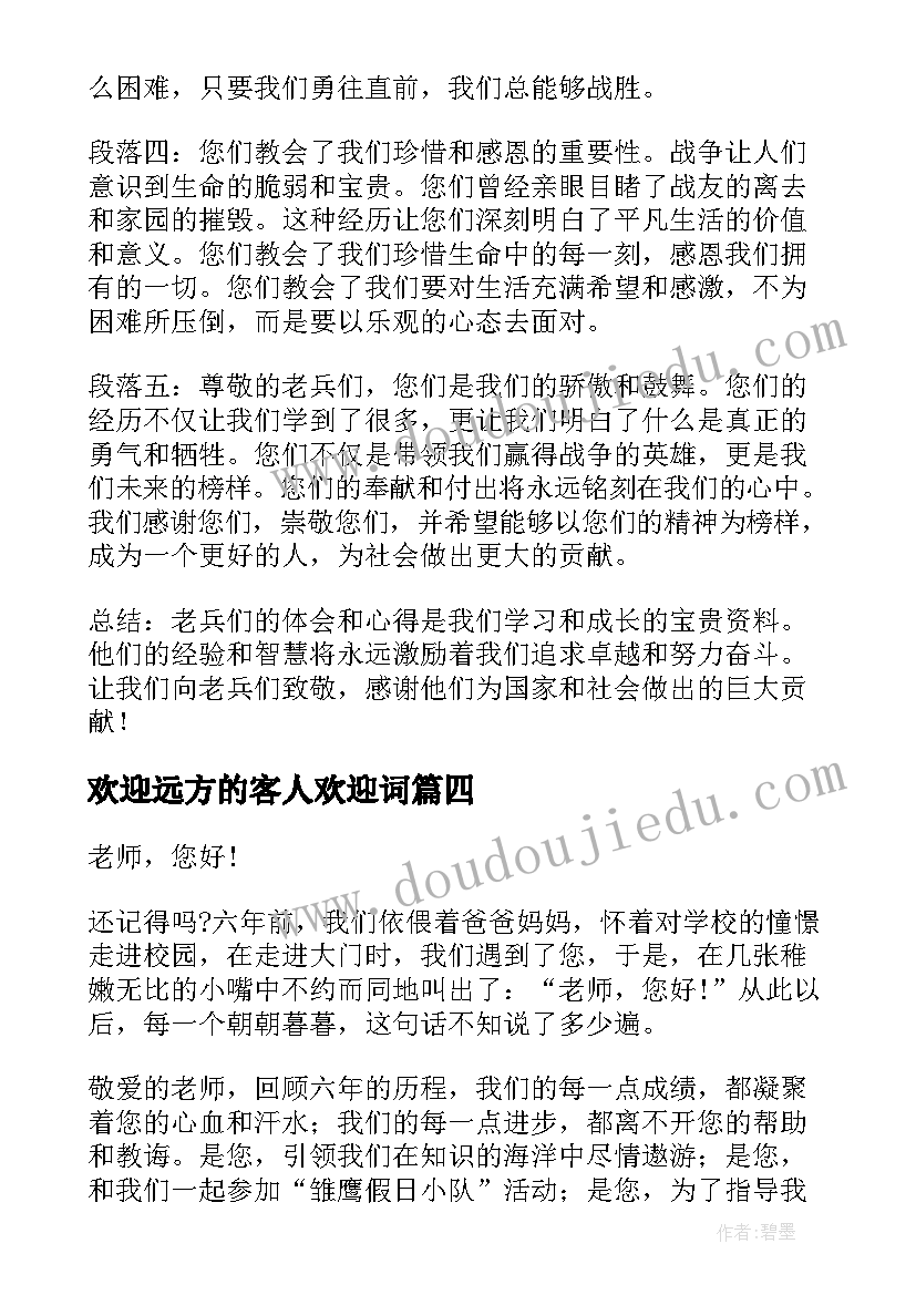 欢迎远方的客人欢迎词 您好老兵心得体会(实用8篇)