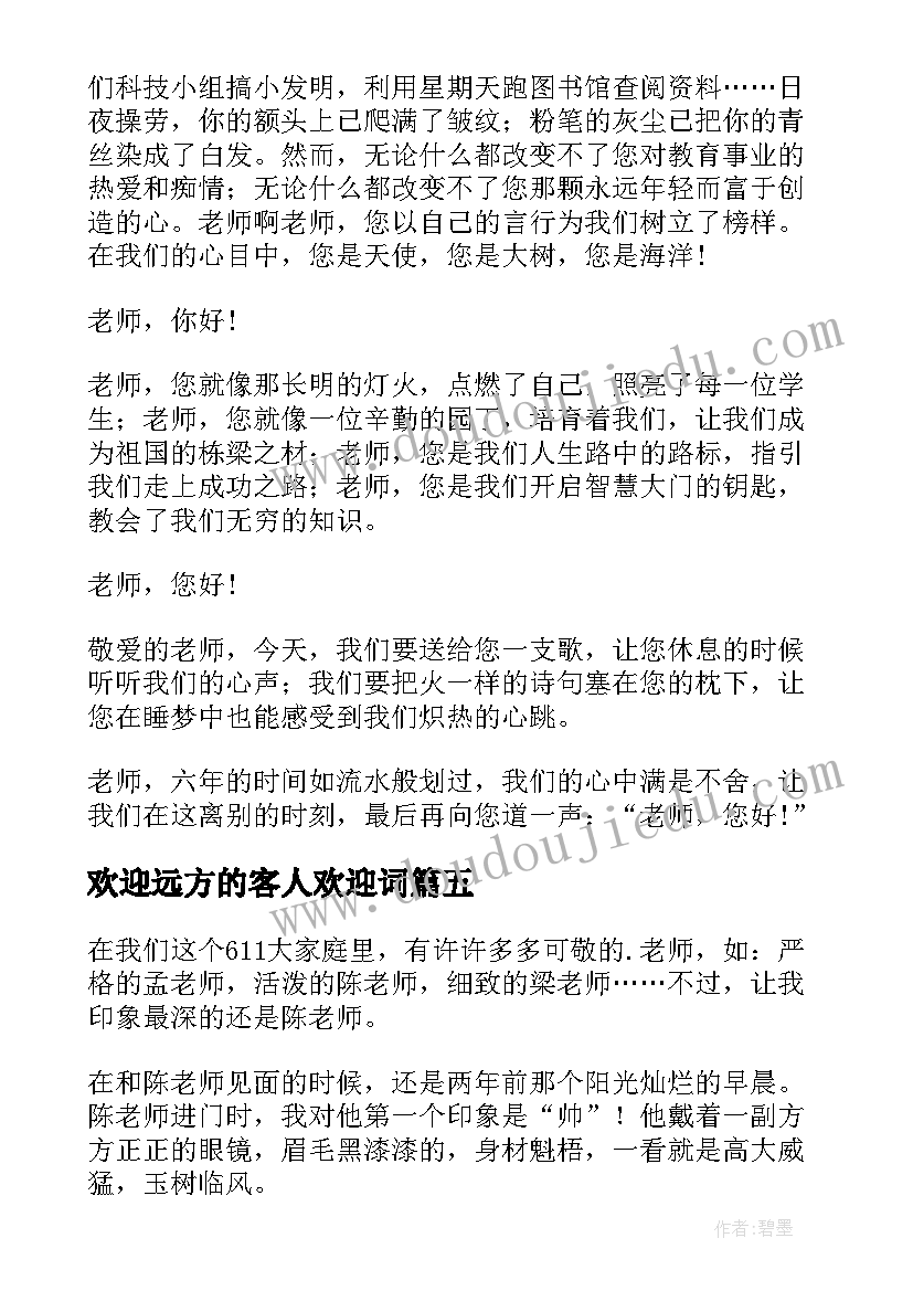 欢迎远方的客人欢迎词 您好老兵心得体会(实用8篇)