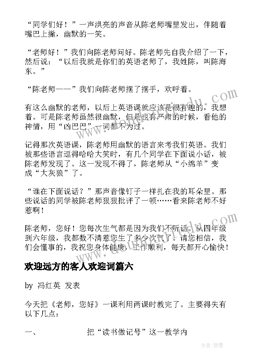 欢迎远方的客人欢迎词 您好老兵心得体会(实用8篇)