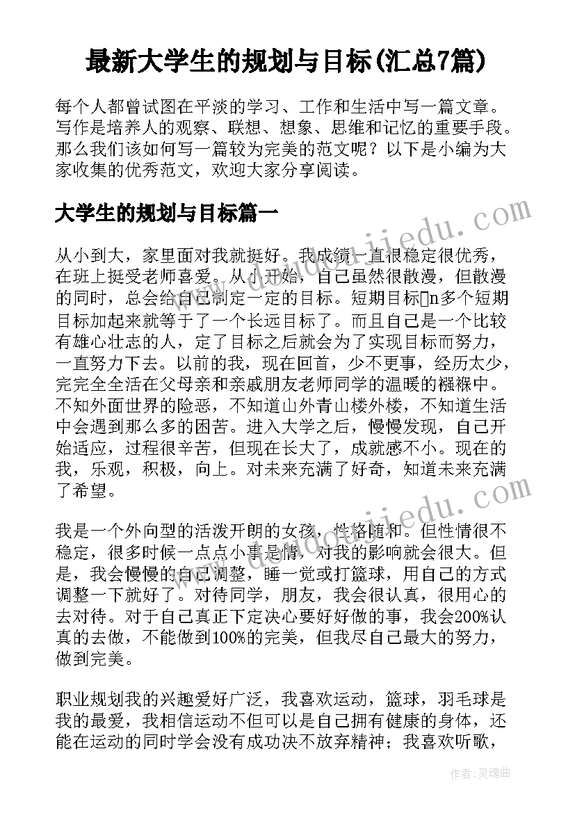 最新大学生的规划与目标(汇总7篇)