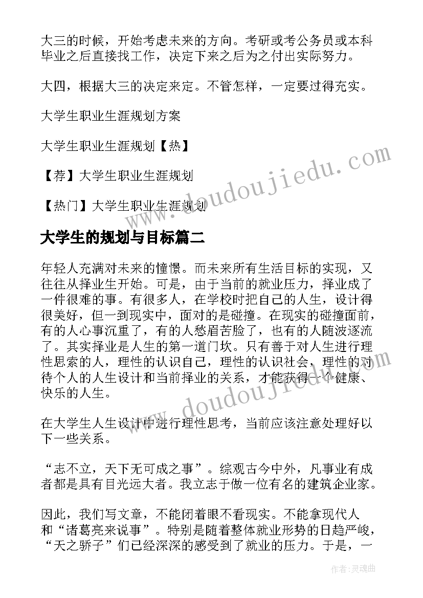 最新大学生的规划与目标(汇总7篇)