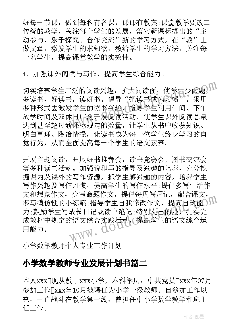 小学数学教师专业发展计划书 小学数学教师个人专业工作计划(优质7篇)