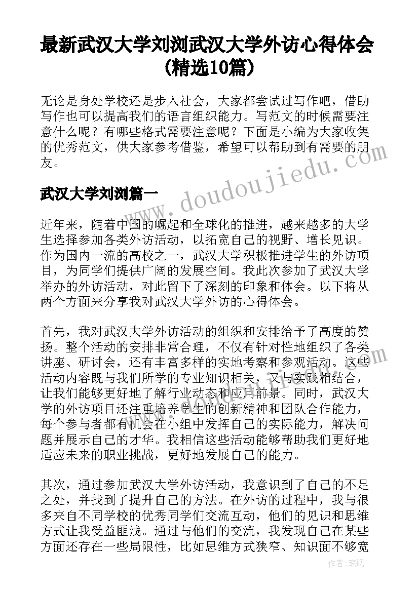 最新武汉大学刘浏 武汉大学外访心得体会(精选10篇)