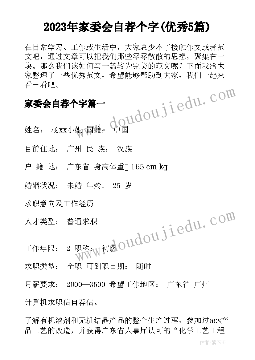 2023年家委会自荐个字(优秀5篇)