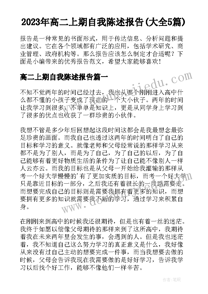 2023年高二上期自我陈述报告(大全5篇)