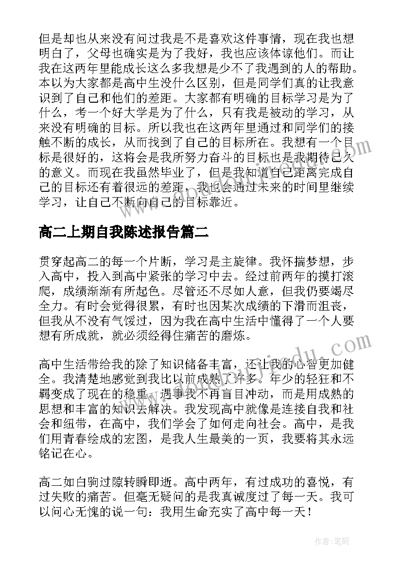 2023年高二上期自我陈述报告(大全5篇)