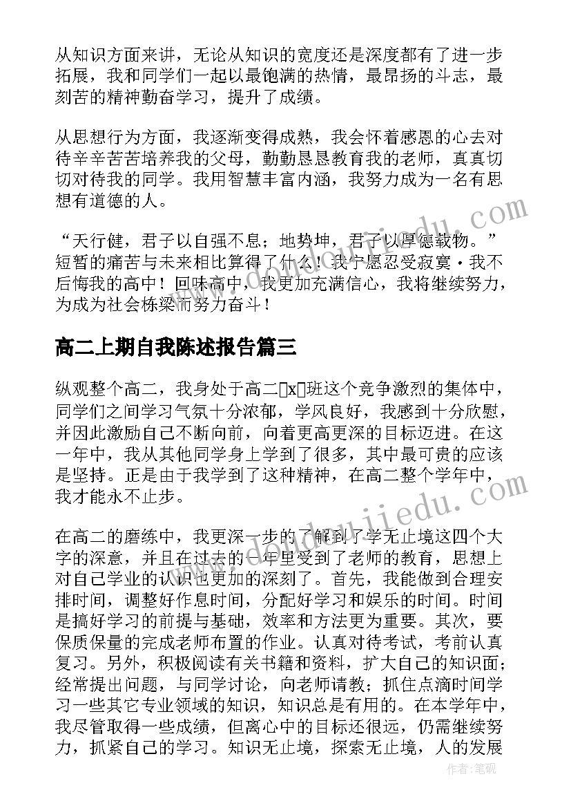 2023年高二上期自我陈述报告(大全5篇)