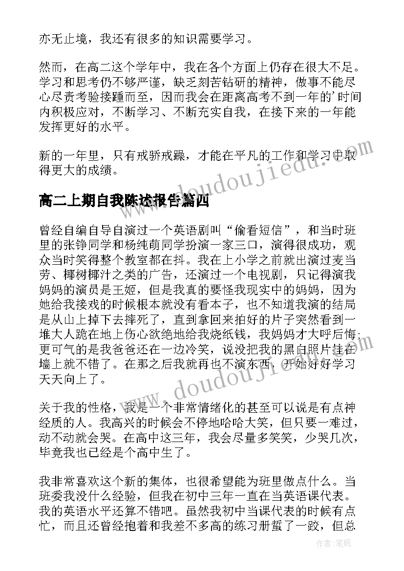 2023年高二上期自我陈述报告(大全5篇)