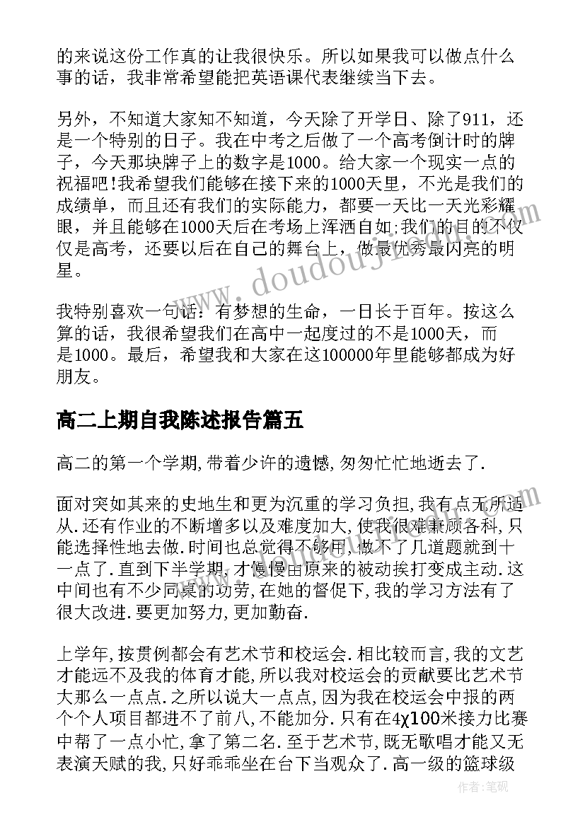 2023年高二上期自我陈述报告(大全5篇)