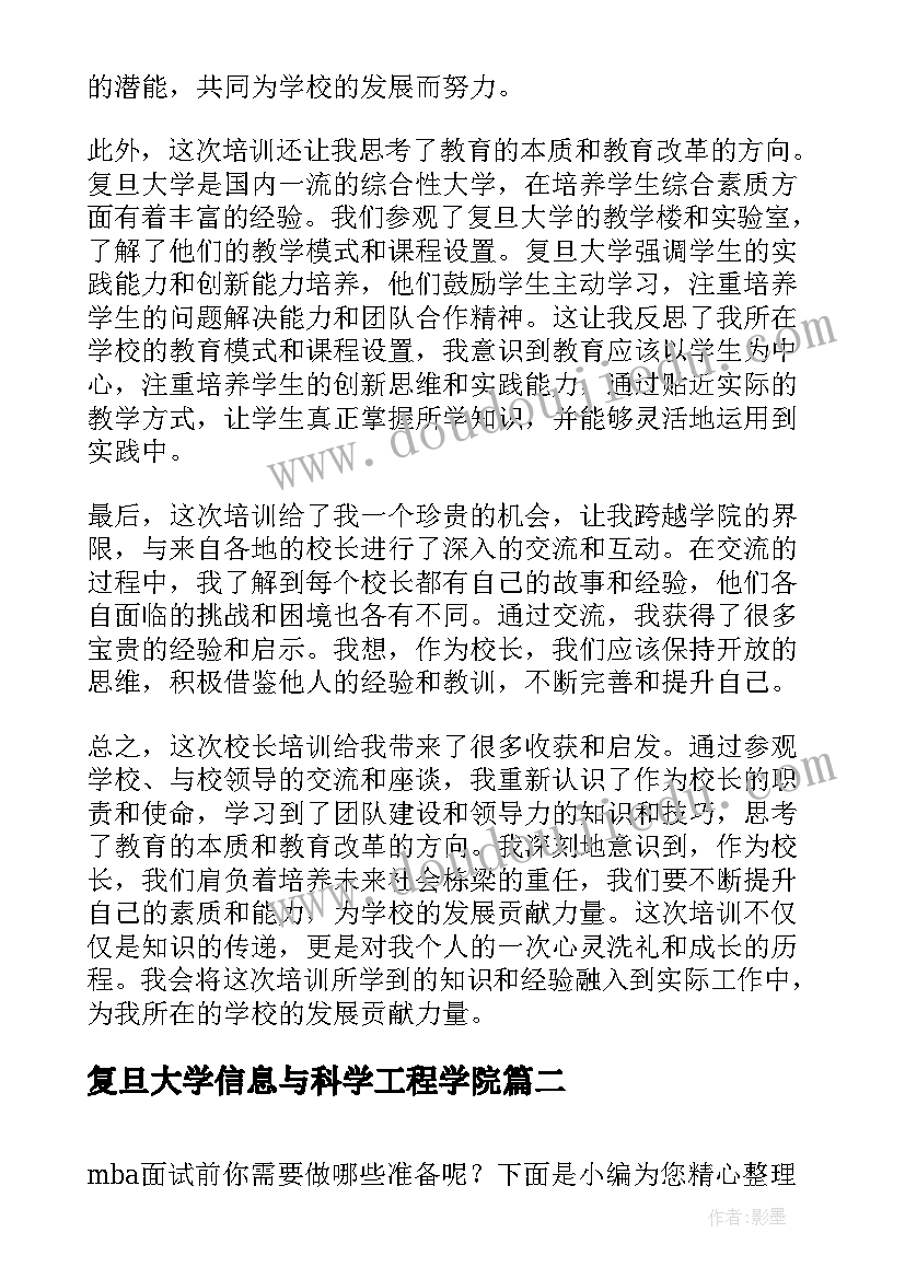 2023年复旦大学信息与科学工程学院 校长培训复旦心得体会(优秀5篇)