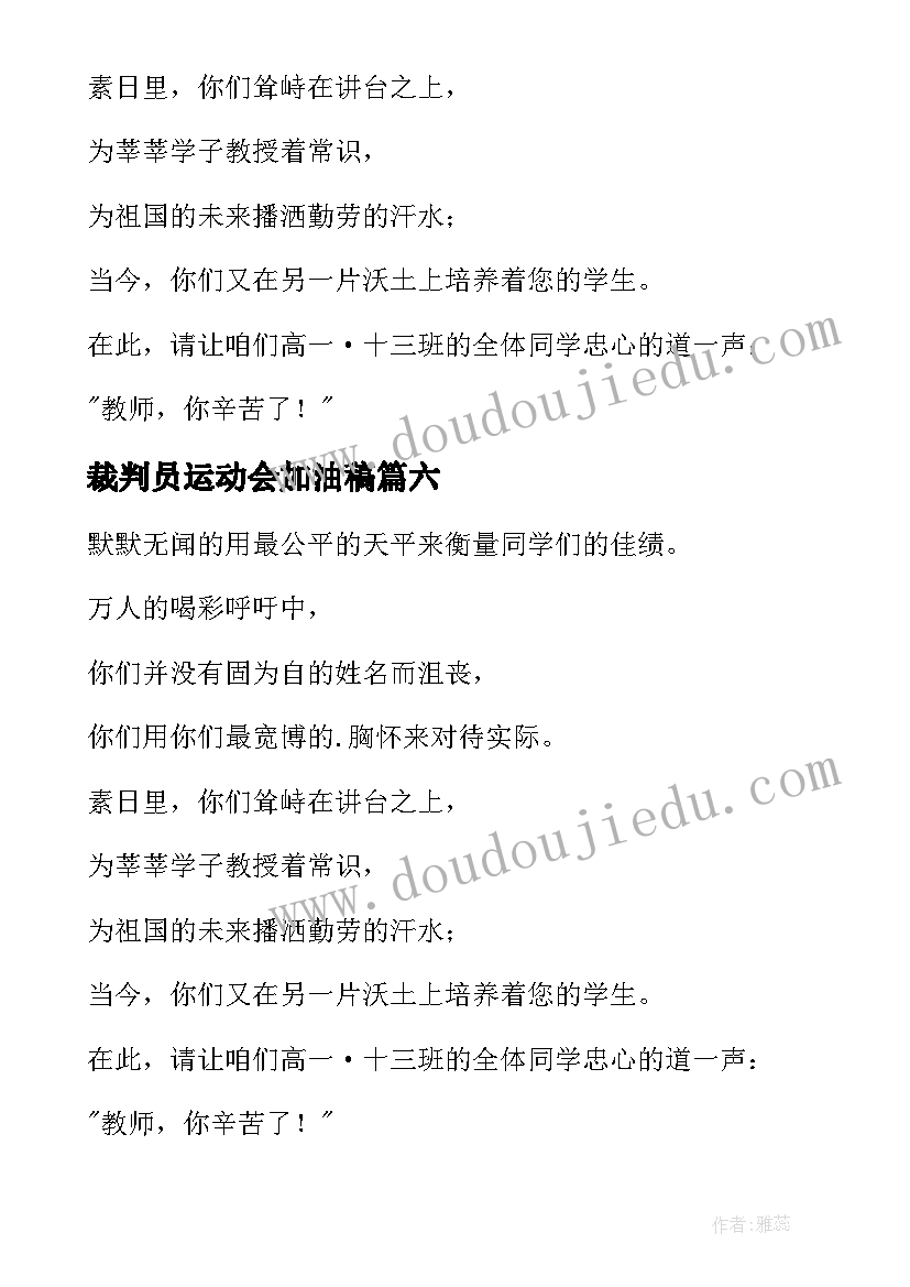 裁判员运动会加油稿(实用7篇)