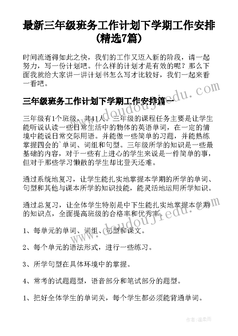 最新三年级班务工作计划下学期工作安排(精选7篇)